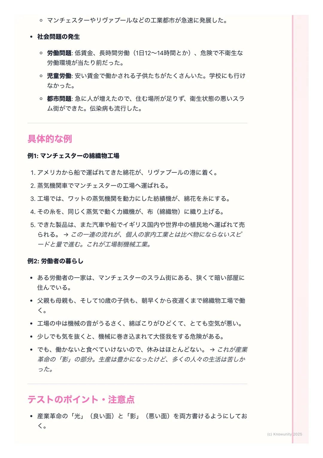 # 産業革命と社会の変化

産業革命の始まりと社会の変化

18世紀後半、イギリスで始まった技術の大きな変化。手作業から機械での生産
に変わり、社会の仕組みが根本から変わった。これが産業革命。現代社会の出
発点とも言えるので、しっかり理解する必要がある。

重要な用語

・ 産業