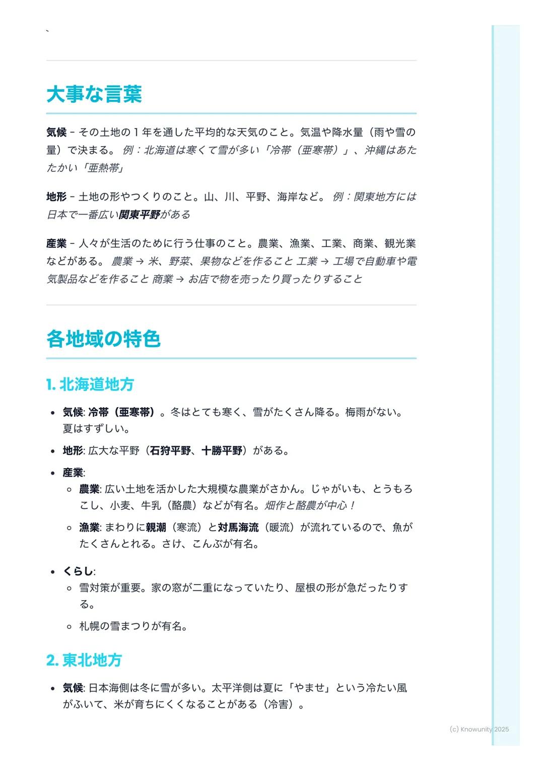 # 日本の主な地域と特色あるくら
し

## 日本の地域区分について

日本は、北から南までとても長い国。だから、場所によって気候や地形がぜんぜ
んちがう。そのちがいが、人々のくらしや産業に影響をあたえている。テスト
では、各地方の特色をくらべて答える問題がよく出るから、しっかり