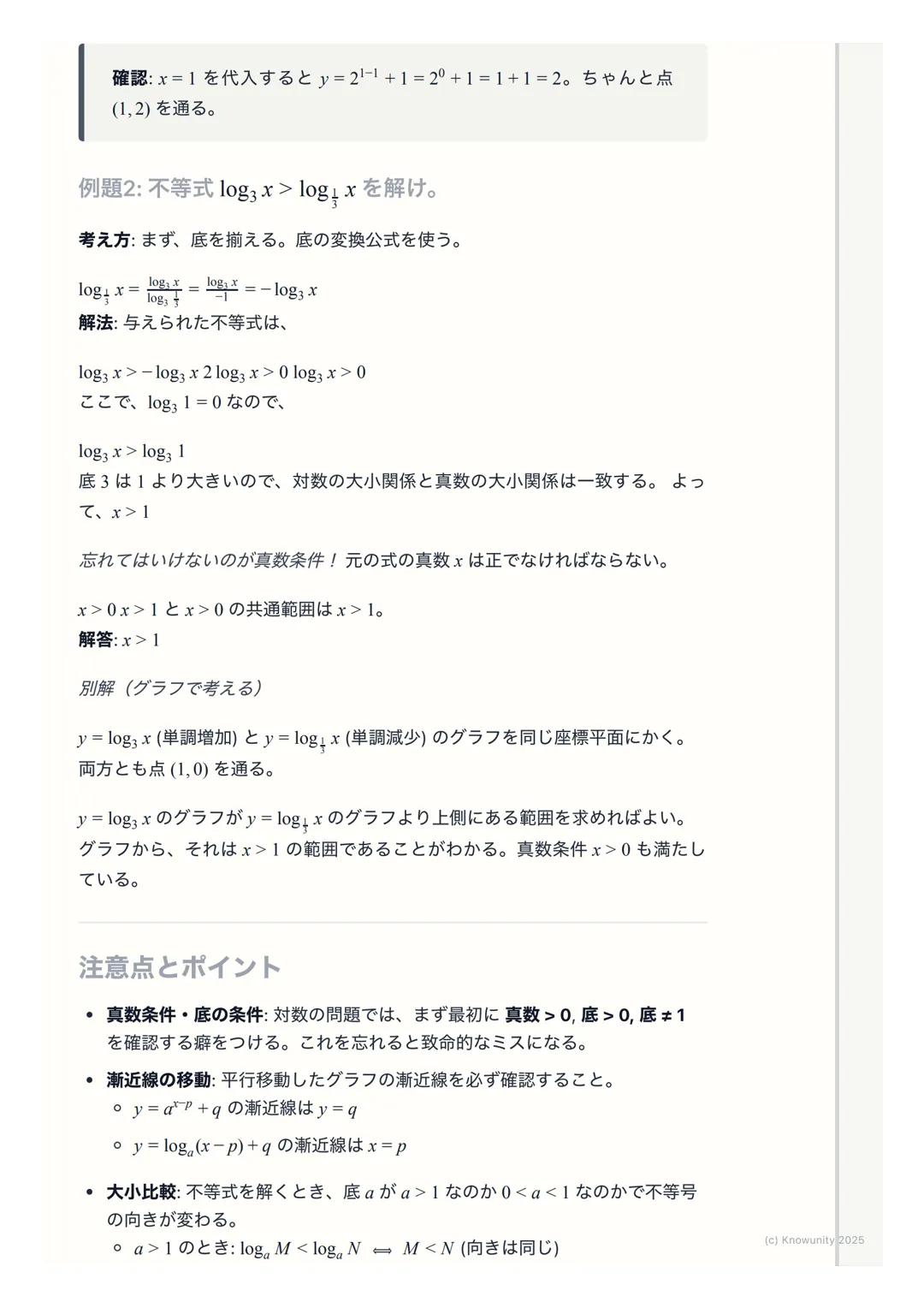 # 指数関数・対数関数のグラフ

指数関数・対数関数のグラフの概要

指数関数$y=a^x$と対数関数$y=log_a x$ は互いに逆関数の関係にある。これはグラ
フで考えると、直線$y=x$に関して対称になるということ。この関係性を理解す
ることが一番大事。グラフの形は底$a