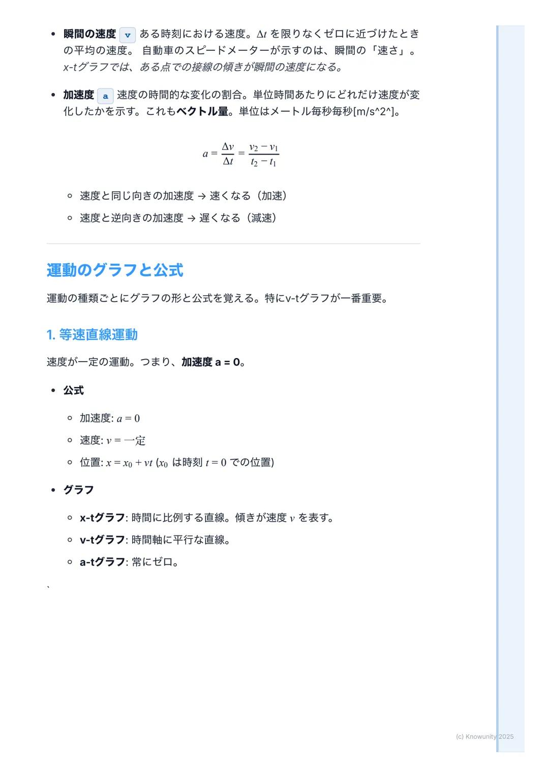 # 運動の表現

## 運動の表現の概要

物体の運動を正確に記述するための基本。物理学では、物体の「位置」が時間と
ともにどう変化するかを数学的に表現する。これができないと、力の働き(カ
学)を理解できない。日常生活でのクルマの動きから、天体の運動まで、すべて
の基本になるから