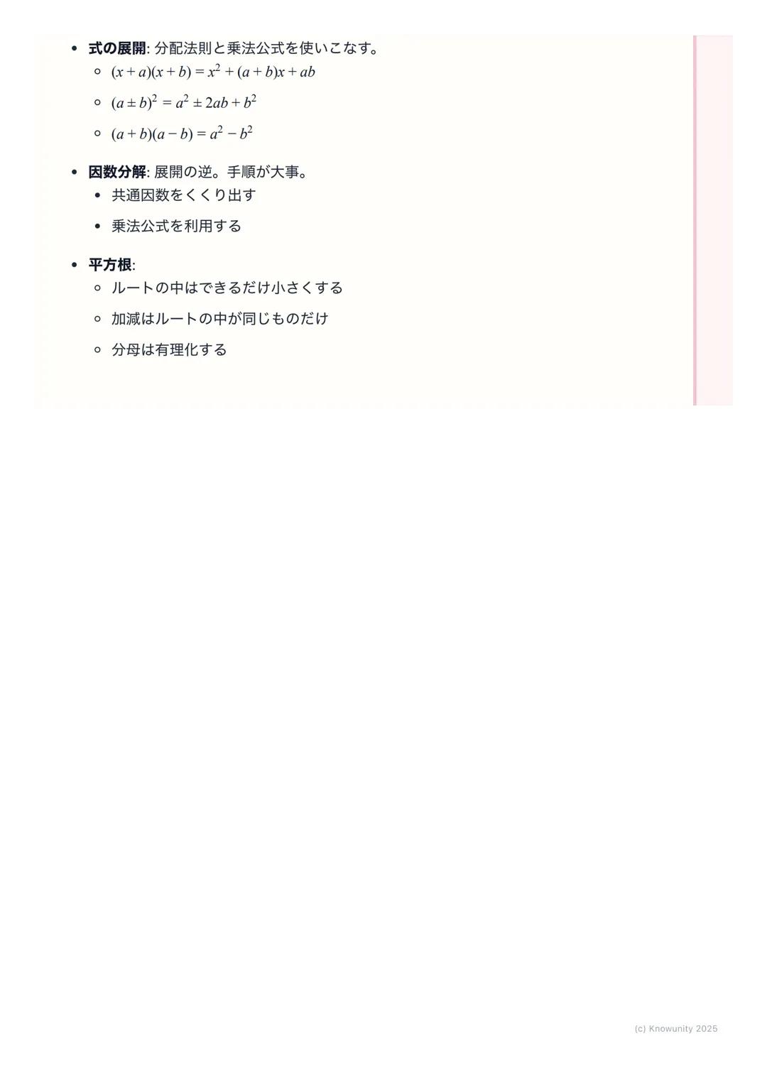 # 数と式

1. はじめに

この単元は、文字式の計算がメイン。特に「式の展開」 「因数分解」「平方根」
は、これからの数学(特に2次方程式とか)の基本になるから、計算ミスをしな
いようにしっかり練習する必要がある。計算ルールを正確に覚えることが大事。

2. 基本的な用語と考