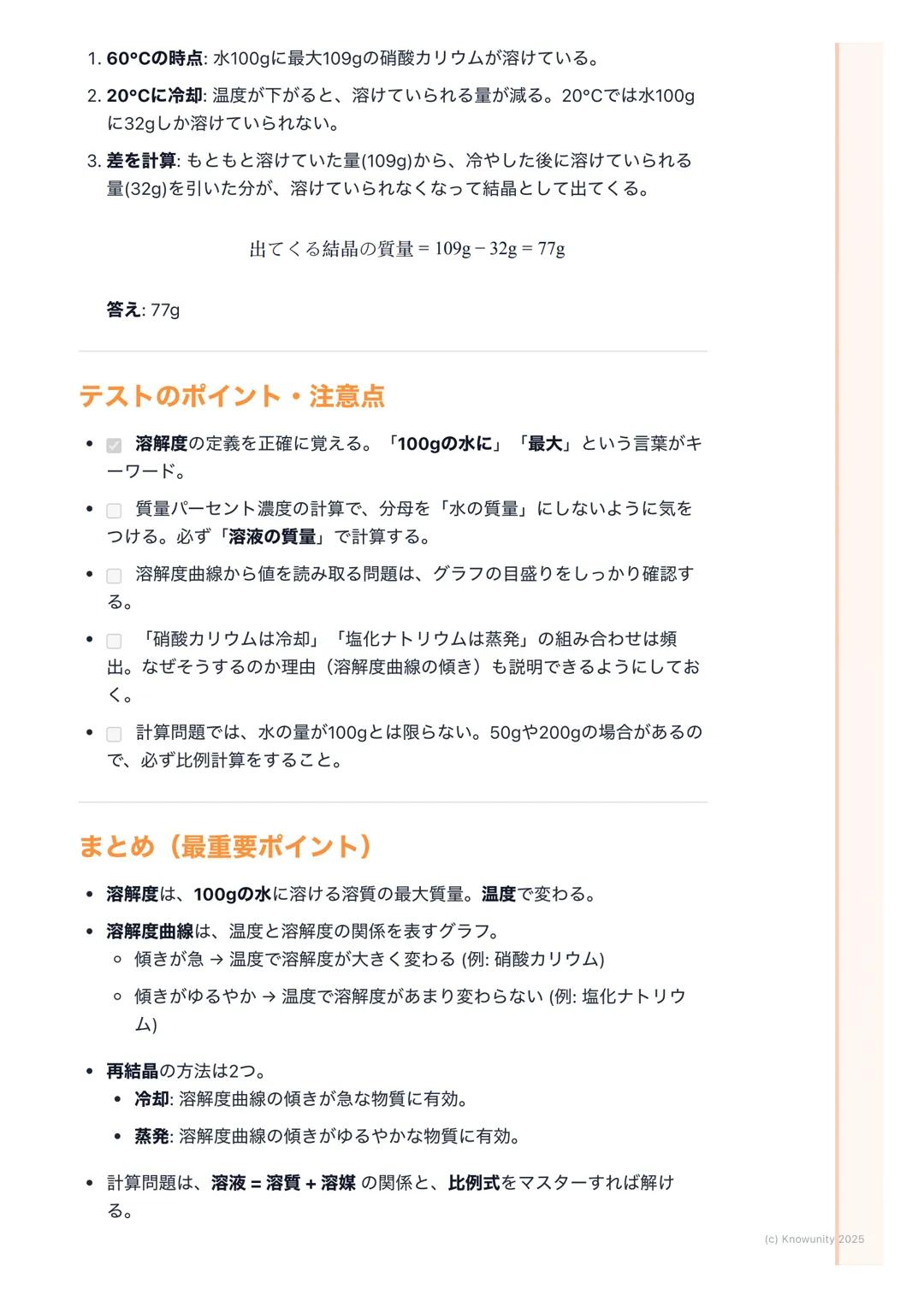 # 溶解度と再結晶

溶解度と再結晶の基本

物質が水などの液体に溶ける現象を溶解という。でも、無限に溶けるわけではな
く、溶ける量には限界がある。この限界の量や、一度溶かした物質を再び取り出
す方法についてまとめる。理科の実験でよくやるやつ。

大事な用語と基本ルール

- 溶