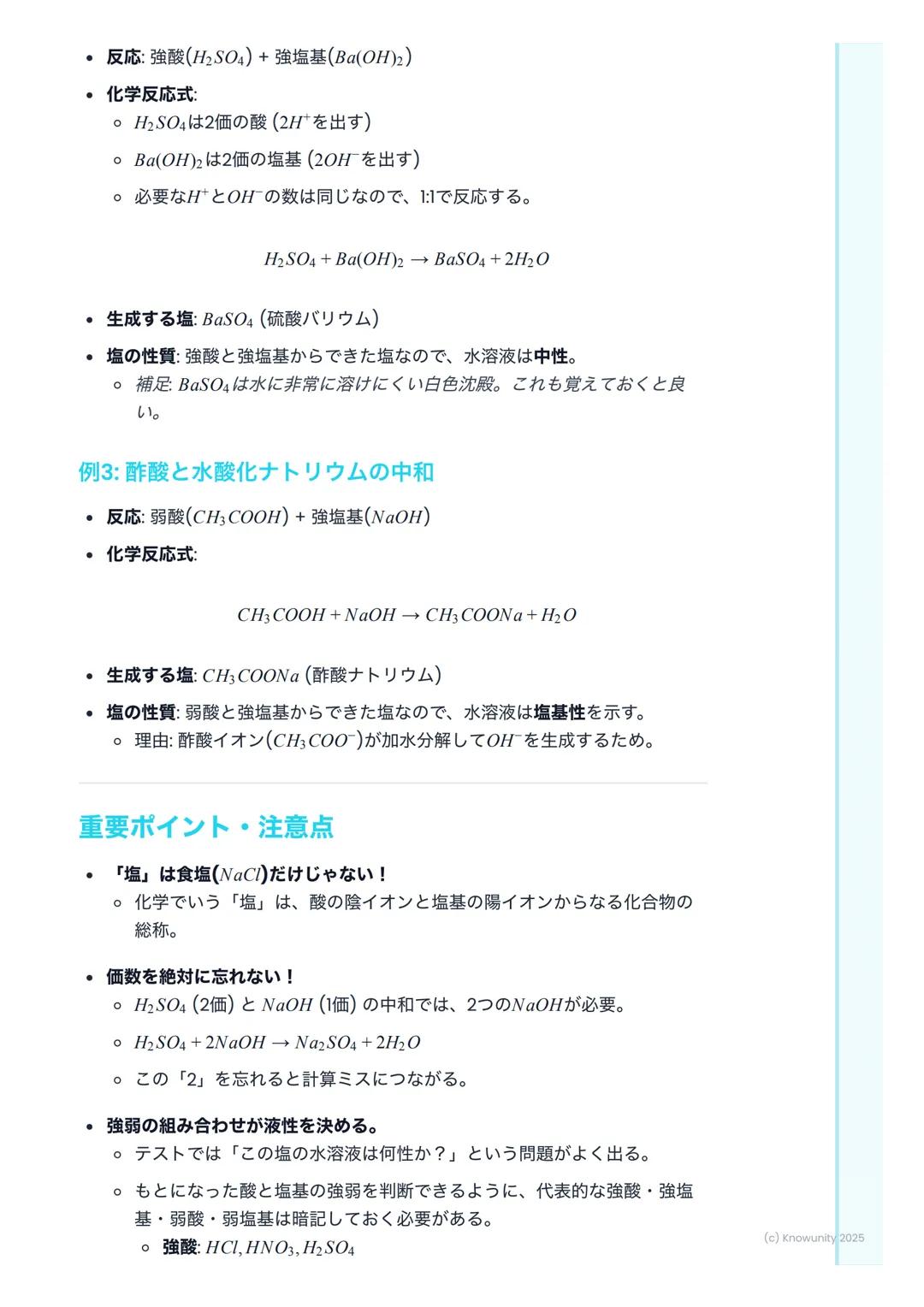 # 中和反応と塩

中和反応の概要

酸と塩基が混ざると、お互いの性質を打ち消し合う反応が起こる。これを中和と
いう。中和反応では、一般的に塩 (えん)と水ができる。この反応は身の回り
でたくさん利用されている。例えば、胃酸(酸性)を抑える胃薬(塩基性)や、
酸性になった土壌を石