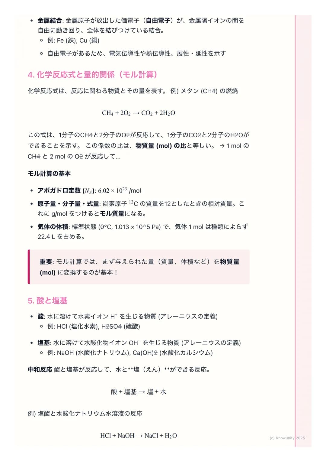 # 化学基礎:物質の構造と反応

物質の構造と反応の基本

物質がどのように成り立っているか(原子の構造、化学結合)、そしてどのよう
に変化するか(化学反応) についての基本。化学の計算 (モル計算)や反応の種
類(酸・塩基、酸化還元)は、大学入試共通テストでも頻出なので、原理を