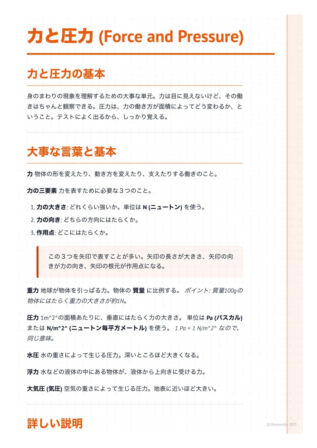 # 力と圧力 (Force and Pressure)

力と圧力の基本

身のまわりの現象を理解するための大事な単元。力は目に見えないけど、その働
きはちゃんと観察できる。圧力は、力の働き方が面積によってどう変わるか、と
いうこと。テストによく出るから、しっかり覚える。

大事