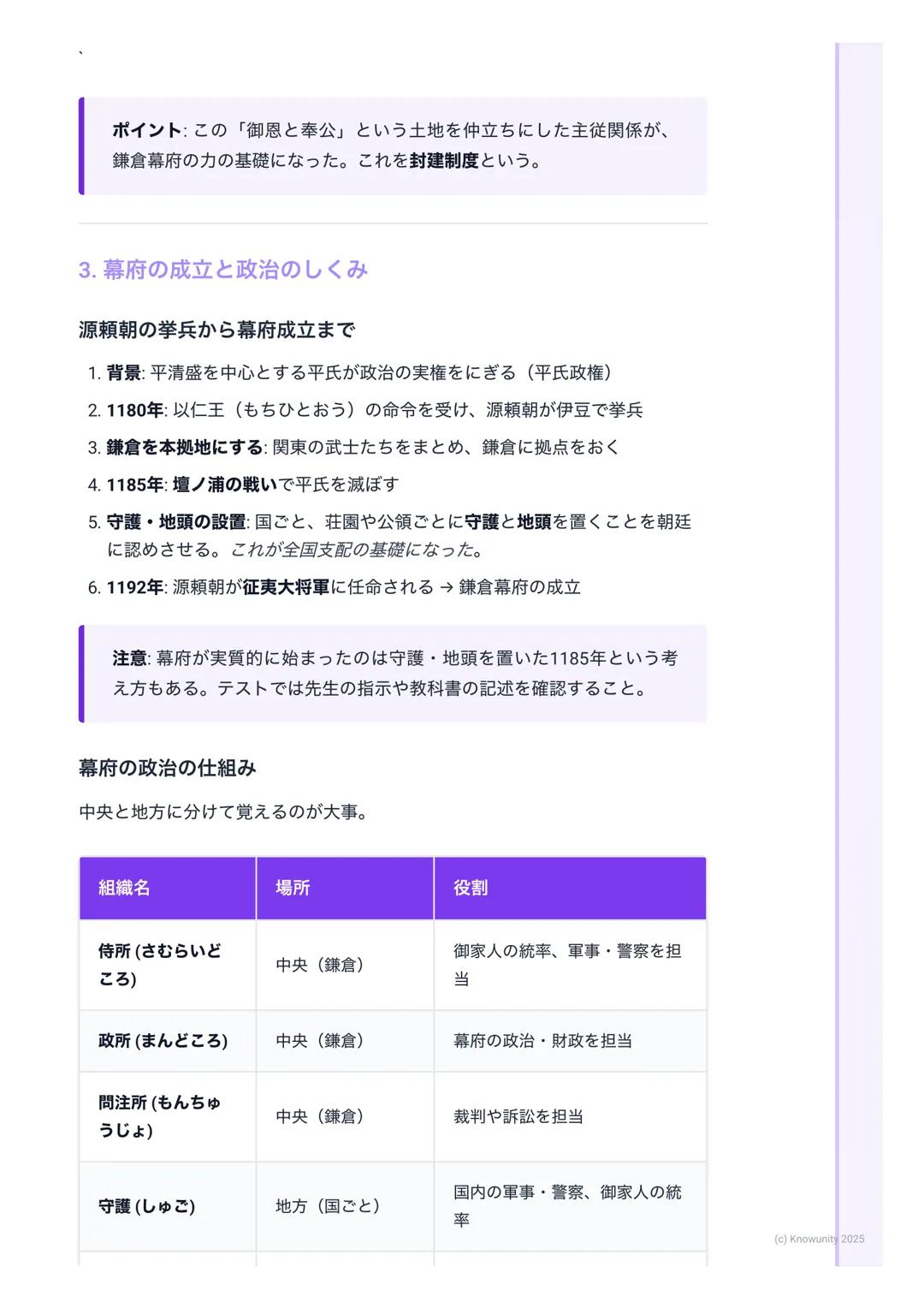# 鎌倉幕府の成立と政治

鎌倉幕府の成立と政治

1. 鎌倉幕府の成立とは

武士が初めて作った本格的な政権が鎌倉幕府。これまでの貴族中心の政治か
ら、武士が中心の世の中へ変わっていく大きな転換点になった。源頼朝がどう
やって幕府を開き、どんな仕組みで全国を支配したのかが重要。