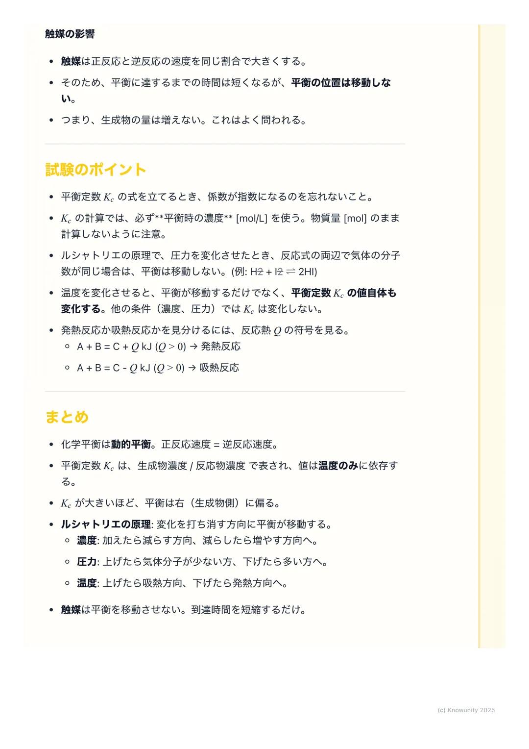 # 化学平衡

化学平衡とは

化学反応の中には、反応物から生成物へ一方向に進むだけでなく、生成物から反
応物へ戻る反応も同時に起こるものがある。これを可逆反応という。

化学平衡は、この可逆反応において、見た目上は反応が停止しているように見え
るが、実際には正反応と逆反応が同じ