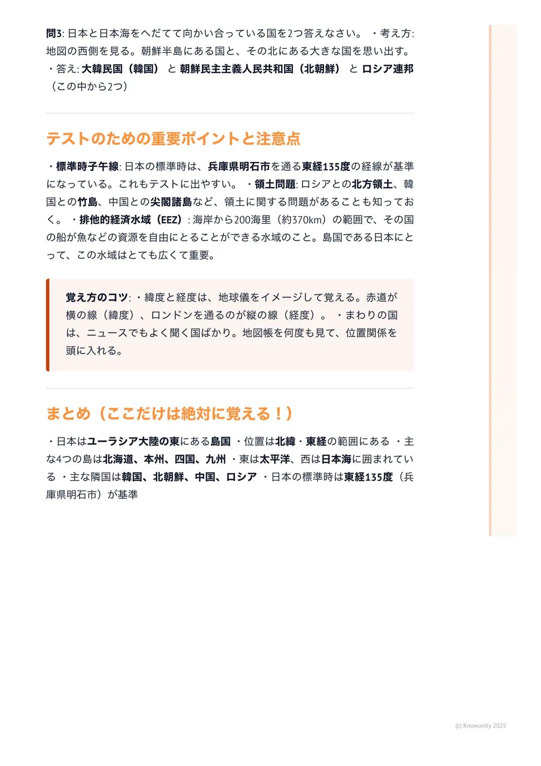 # 日本の位置とまわりの国々

日本の位置についての基本

日本が地球のどこにあるのか、その特徴をまずはおさえる・日本はアジア州の
東の端にある・ユーラシア大陸の東に位置する島国・まわりを海に囲まれてい
る→他の国との文化の交流や貿易に影響があった

大事な用語と基本的な考え方

