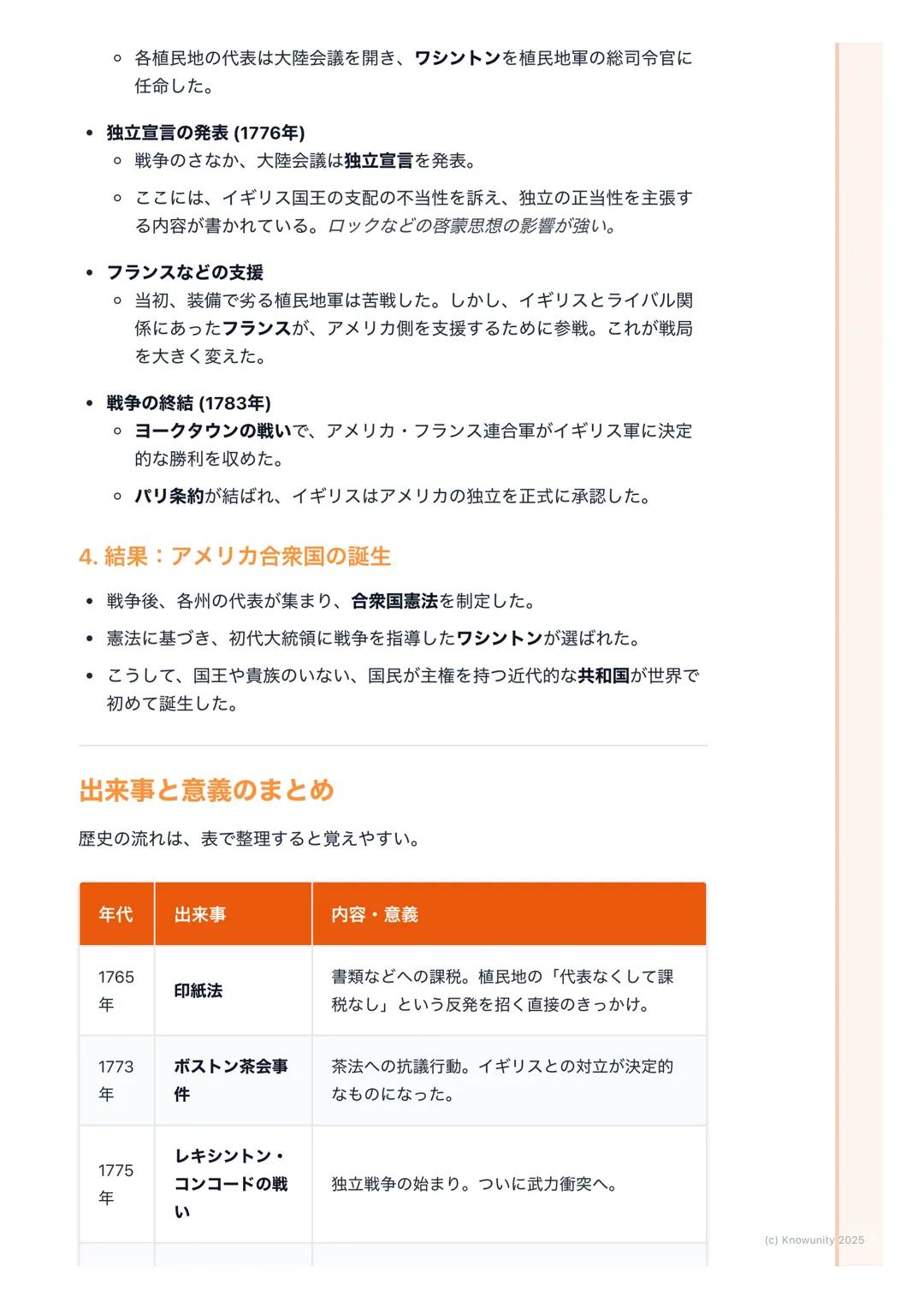 # アメリカ独立革命

## アメリカ独立革命の概要

イギリスの植民地だったアメリカが、本国イギリスの重い税金や支配に反発して
独立戦争を起こした。そして、戦争に勝利して世界で初めて国民が主権を持つ共
和国 「アメリカ合衆国」を建国した出来事。この革命は、後のフランス革命にも
