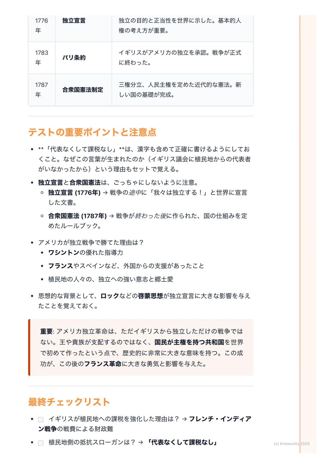 # アメリカ独立革命

## アメリカ独立革命の概要

イギリスの植民地だったアメリカが、本国イギリスの重い税金や支配に反発して
独立戦争を起こした。そして、戦争に勝利して世界で初めて国民が主権を持つ共
和国 「アメリカ合衆国」を建国した出来事。この革命は、後のフランス革命にも
