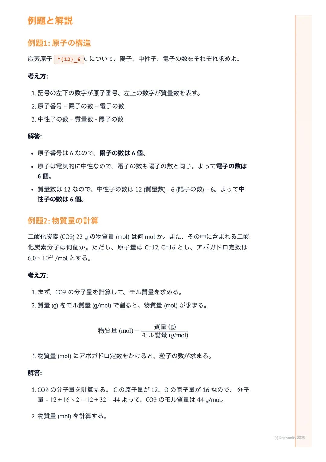 # 化学基礎

## 物質の構成と化学の基本

化学基礎は、私たちの身の回りにある「物質」が何からできているのか、どうや
って変化するのかを原子や分子のレベルで考える科目。これを理解すると、なぜ
水が凍ったり蒸発したりするのか、なぜ鉄が錆びるのか、といった現象の根本が
わかるよう