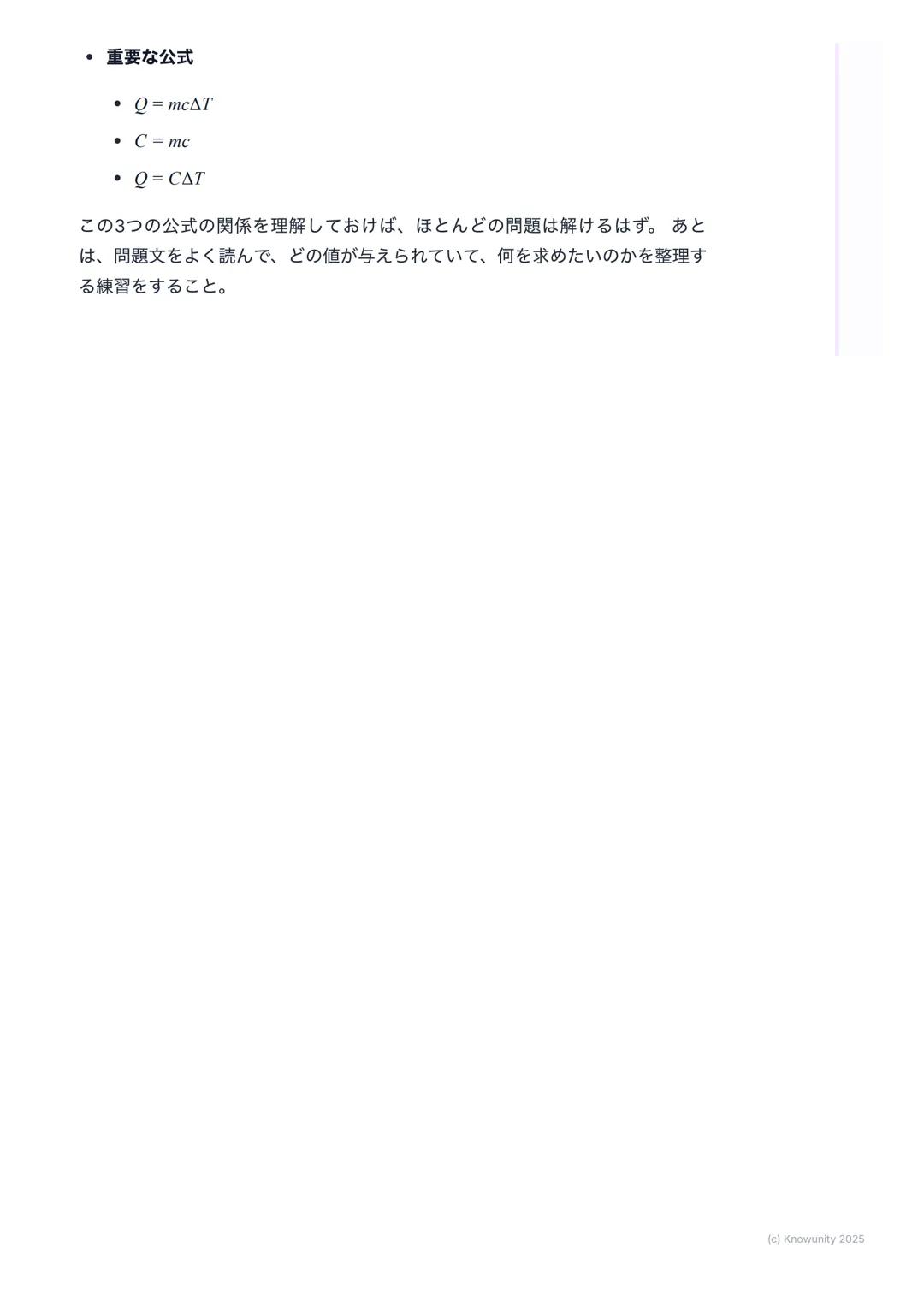 # 比熱と熱容量

比熱と熱容量の基本

物質によって温まりやすさが違うのはなぜか、を考える単元例えば、同じよう
に火にかけても、フライパン(金属) はすぐ熱くなるけど、中の水はなかなか温
まらないこの「温まりにくさ」を数字で表したものが比熱や熱容量

大事な用語と基本の考え方
