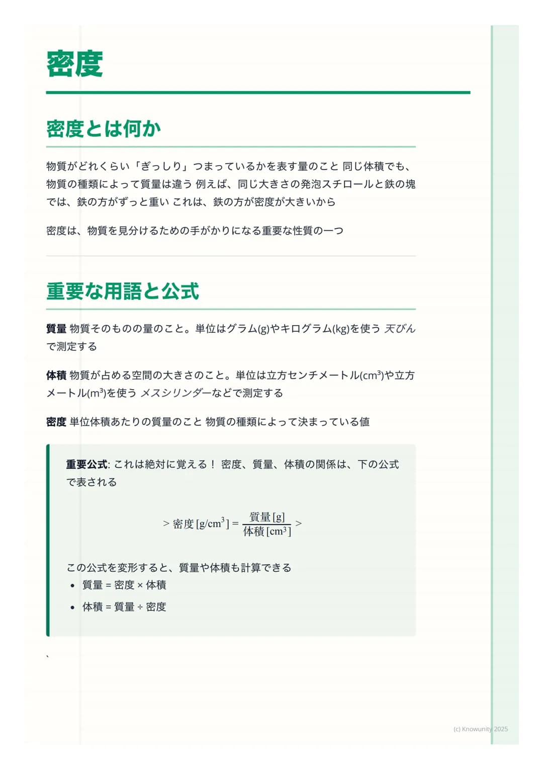 # 密度

## 密度とは何か

物質がどれくらい「ぎっしり」 つまっているかを表す量のこと同じ体積でも、
物質の種類によって質量は違う例えば、同じ大きさの発泡スチロールと鉄の塊
では、鉄の方がずっと重いこれは、鉄の方が密度が大きいから

密度は、物質を見分けるための手がかりにな