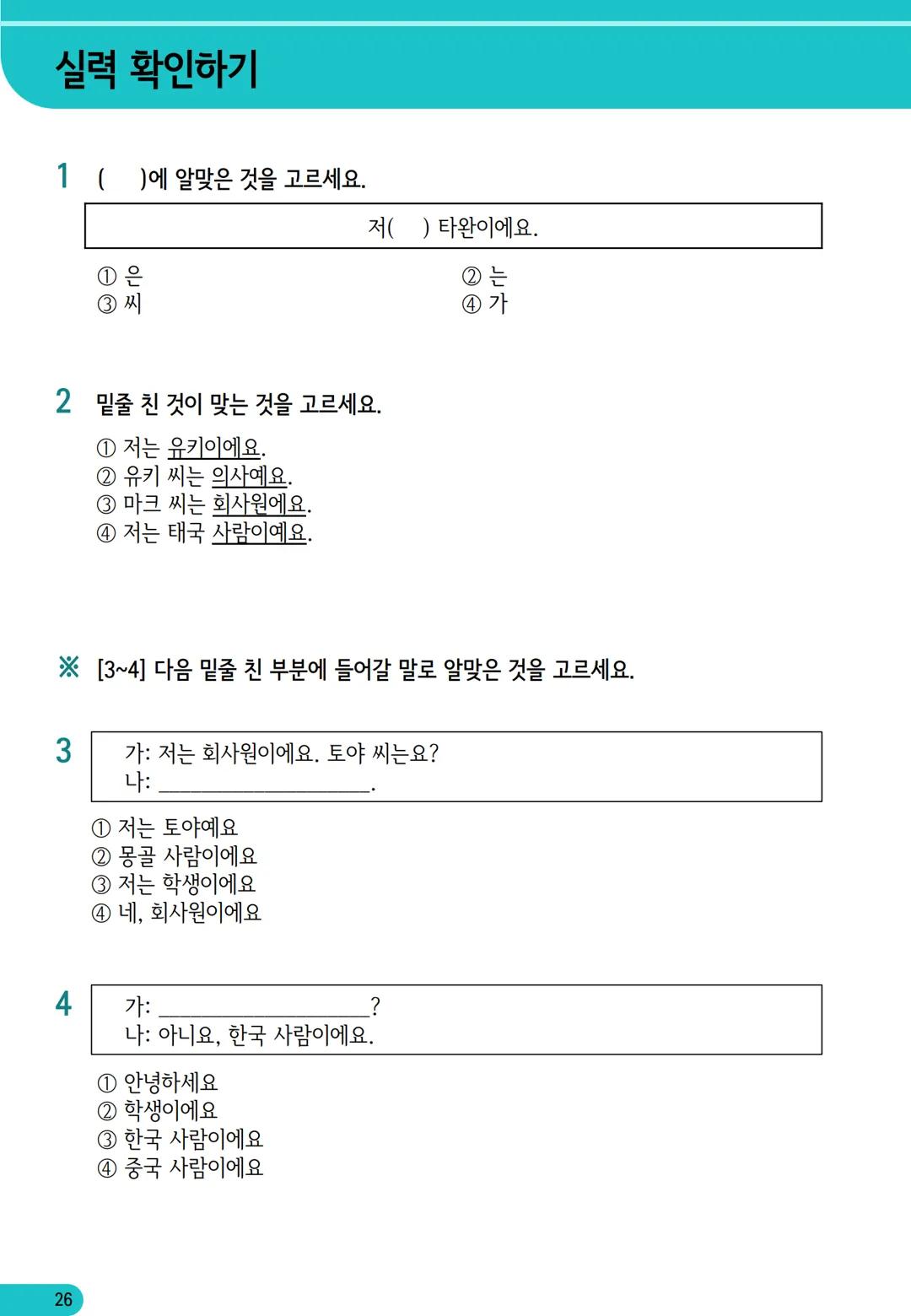 1
과
자기소개
학습 내용
✓ 학습 목표 인사하기, 자기소개하기
✓ 문법 이에요/예요, 은/는
✓ 어휘 국적, 직업
어휘와 표현
01
자기소개
*국적
한국 사람
일본 사람
몽골 사람
중국 사람
베트남 사람
태국 사람
❖ 직업
학생
선생님
회사원
의사