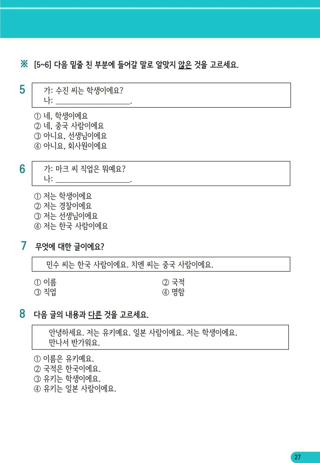 1
과
자기소개
학습 내용
✓ 학습 목표 인사하기, 자기소개하기
✓ 문법 이에요/예요, 은/는
✓ 어휘 국적, 직업
어휘와 표현
01
자기소개
*국적
한국 사람
일본 사람
몽골 사람
중국 사람
베트남 사람
태국 사람
❖ 직업
학생
선생님
회사원
의사