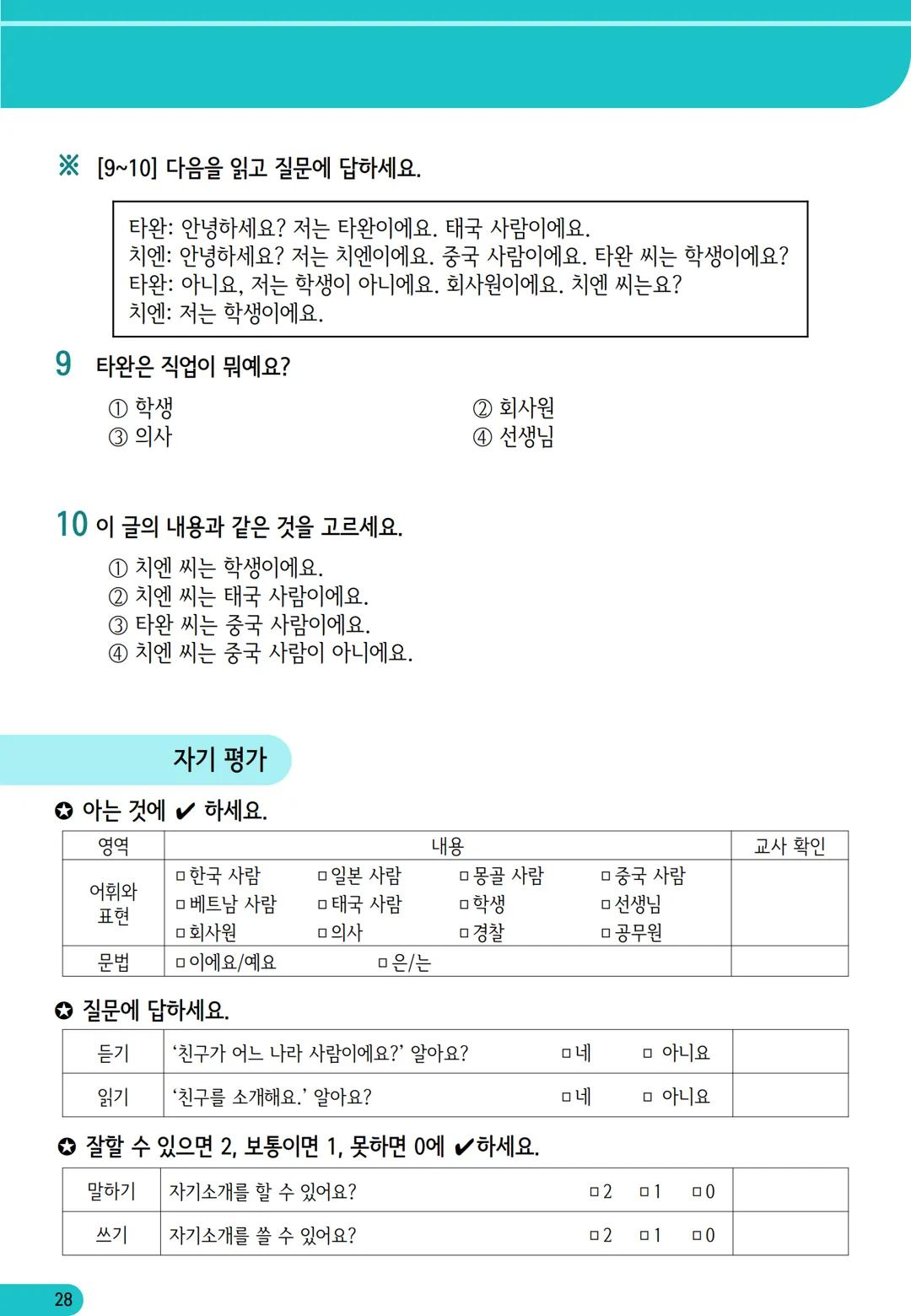 1
과
자기소개
학습 내용
✓ 학습 목표 인사하기, 자기소개하기
✓ 문법 이에요/예요, 은/는
✓ 어휘 국적, 직업
어휘와 표현
01
자기소개
*국적
한국 사람
일본 사람
몽골 사람
중국 사람
베트남 사람
태국 사람
❖ 직업
학생
선생님
회사원
의사