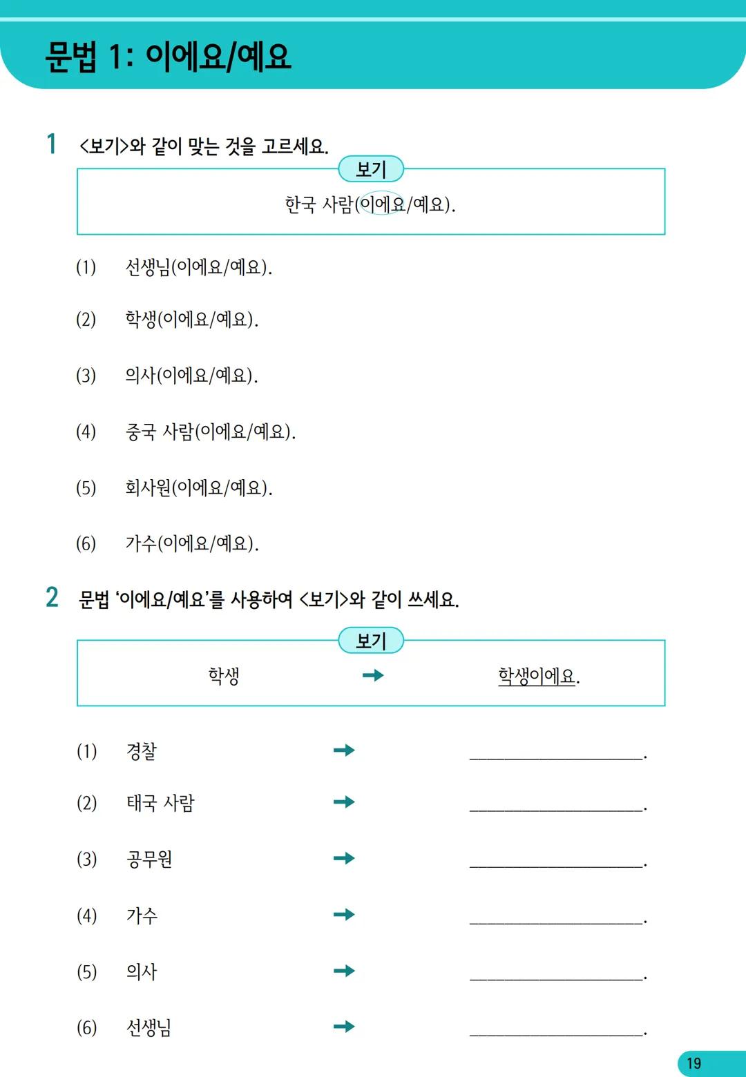 1
과
자기소개
학습 내용
✓ 학습 목표 인사하기, 자기소개하기
✓ 문법 이에요/예요, 은/는
✓ 어휘 국적, 직업
어휘와 표현
01
자기소개
*국적
한국 사람
일본 사람
몽골 사람
중국 사람
베트남 사람
태국 사람
❖ 직업
학생
선생님
회사원
의사