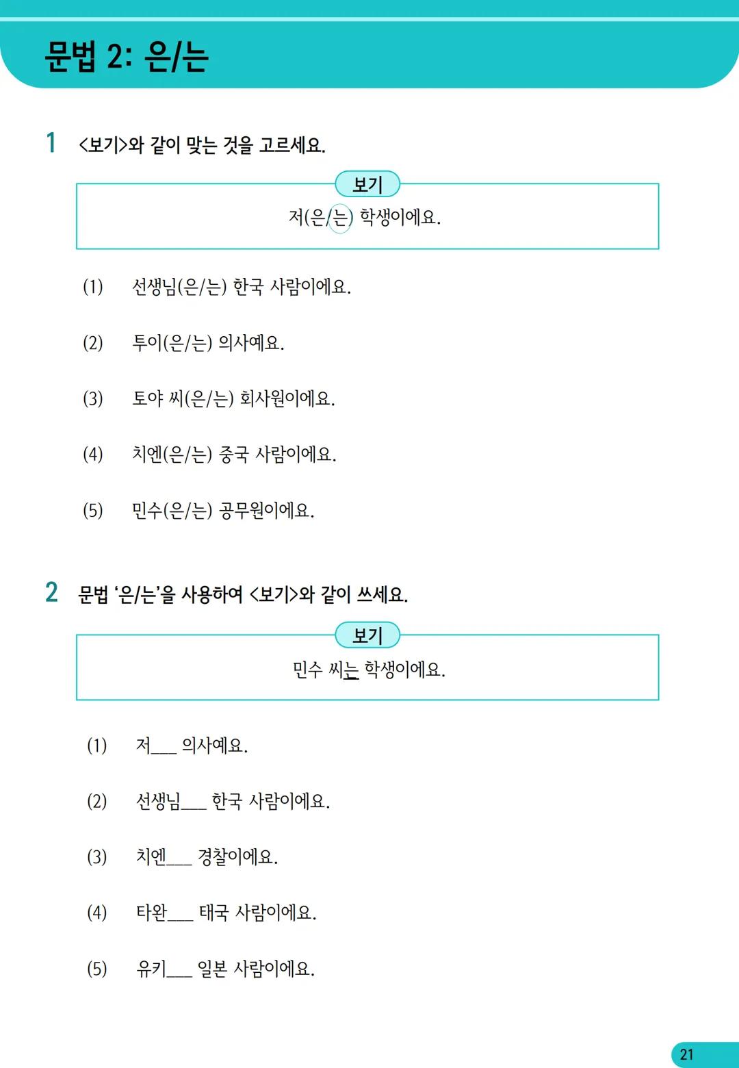 1
과
자기소개
학습 내용
✓ 학습 목표 인사하기, 자기소개하기
✓ 문법 이에요/예요, 은/는
✓ 어휘 국적, 직업
어휘와 표현
01
자기소개
*국적
한국 사람
일본 사람
몽골 사람
중국 사람
베트남 사람
태국 사람
❖ 직업
학생
선생님
회사원
의사