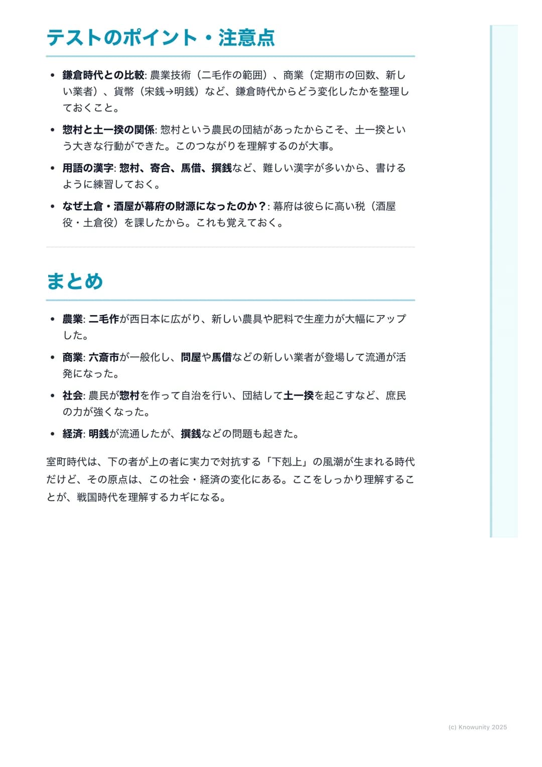 # 室町時代の社会と経済
## 室町時代の社会と経済の概要
鎌倉時代に比べて、農業や商工業がさらに発達した時代。庶民が力をつけて、
自分たちの力で社会を動かそうとする動きが活発になったのが大きな特徴。こ
の時代の変化が、戦国時代につながっていく。
## 大事な用語
*