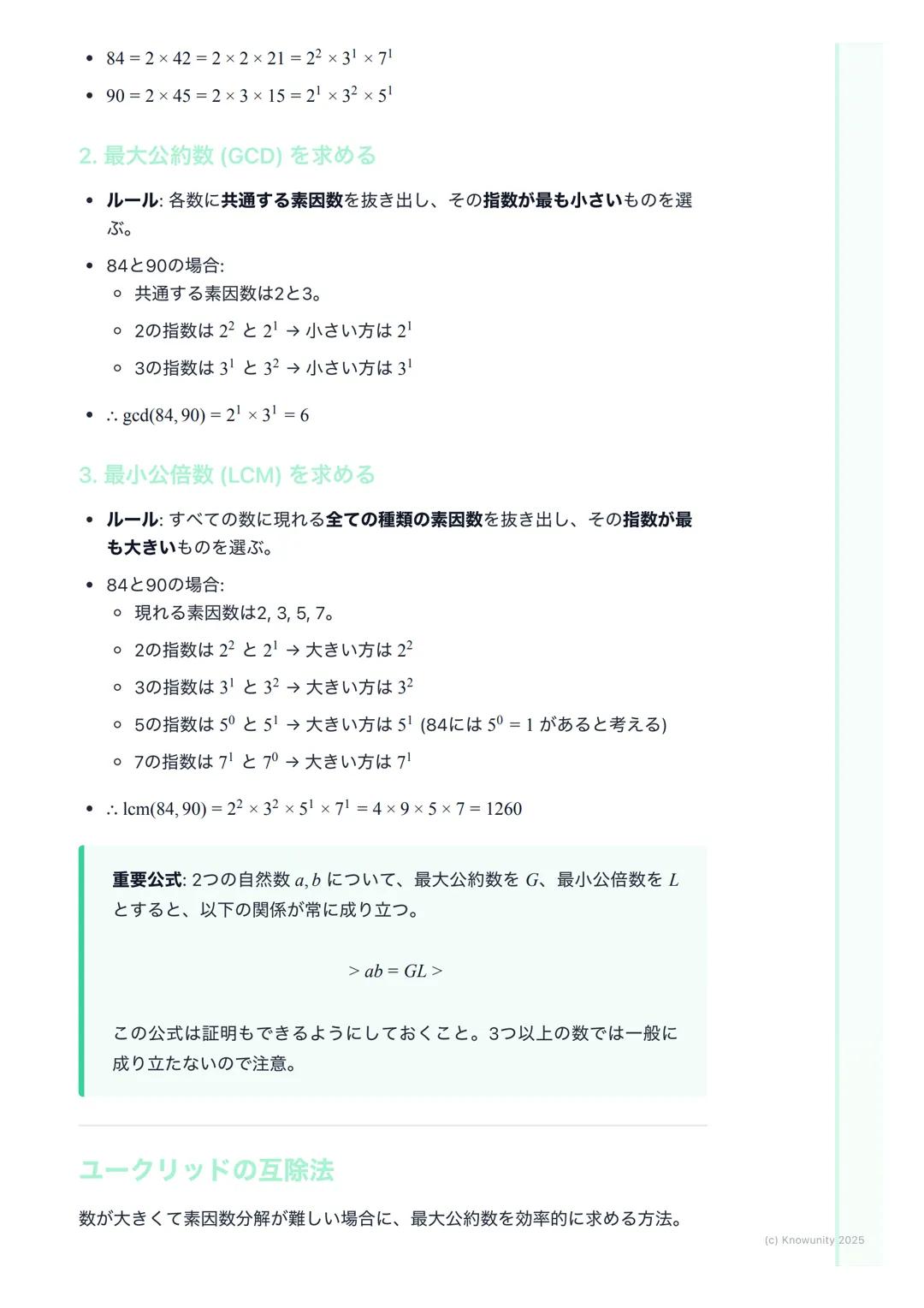 # 約数と倍数、素数
概要
整数の性質は、大学入試の数学Aで頻出の分野。特に約数、倍数、素数の概念
は、他の分野(例えば不定方程式など)を解く上での基礎になる。ここで確実に
得点できるように、基本をしっかり固めておく必要がある。共通試験では、思考
力を問う問題が出やすいから、