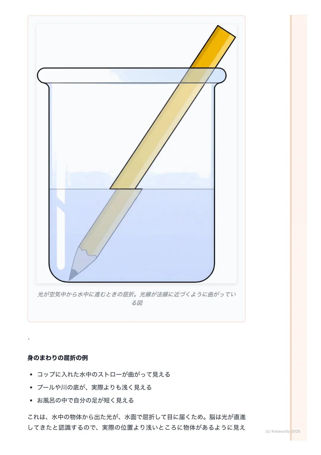 # 光の進み方
## 光の進み方の基本
光は、太陽や電球などの光源から出て、まわりのものに当たって私たちの目に届
く光には3つの大事な性質がある
1. まっすぐ進む(直進)
2. はね返る(反射)
3. 曲がる (屈折)
この3つの性質を理解することが、テストで点をとるカ