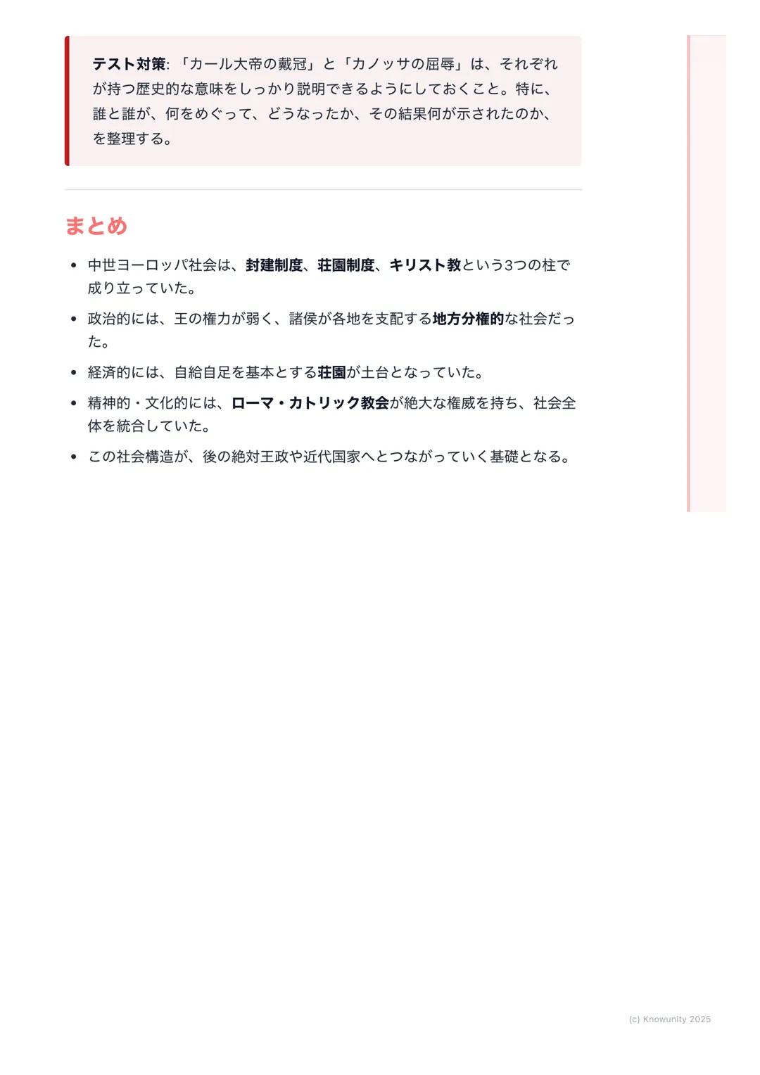 # 中世ヨーロッパ社会の形成
## 中世ヨーロッパ社会の形成
西ローマ帝国が滅んだ後、ヨーロッパは混乱の時代に入った。この中で、ゲルマ
ン人の移動やイスラーム勢力の侵入など、外部からの脅威に対抗するために新し
い社会の仕組みが生まれた。それがキリスト教と封建社会を中心とした中