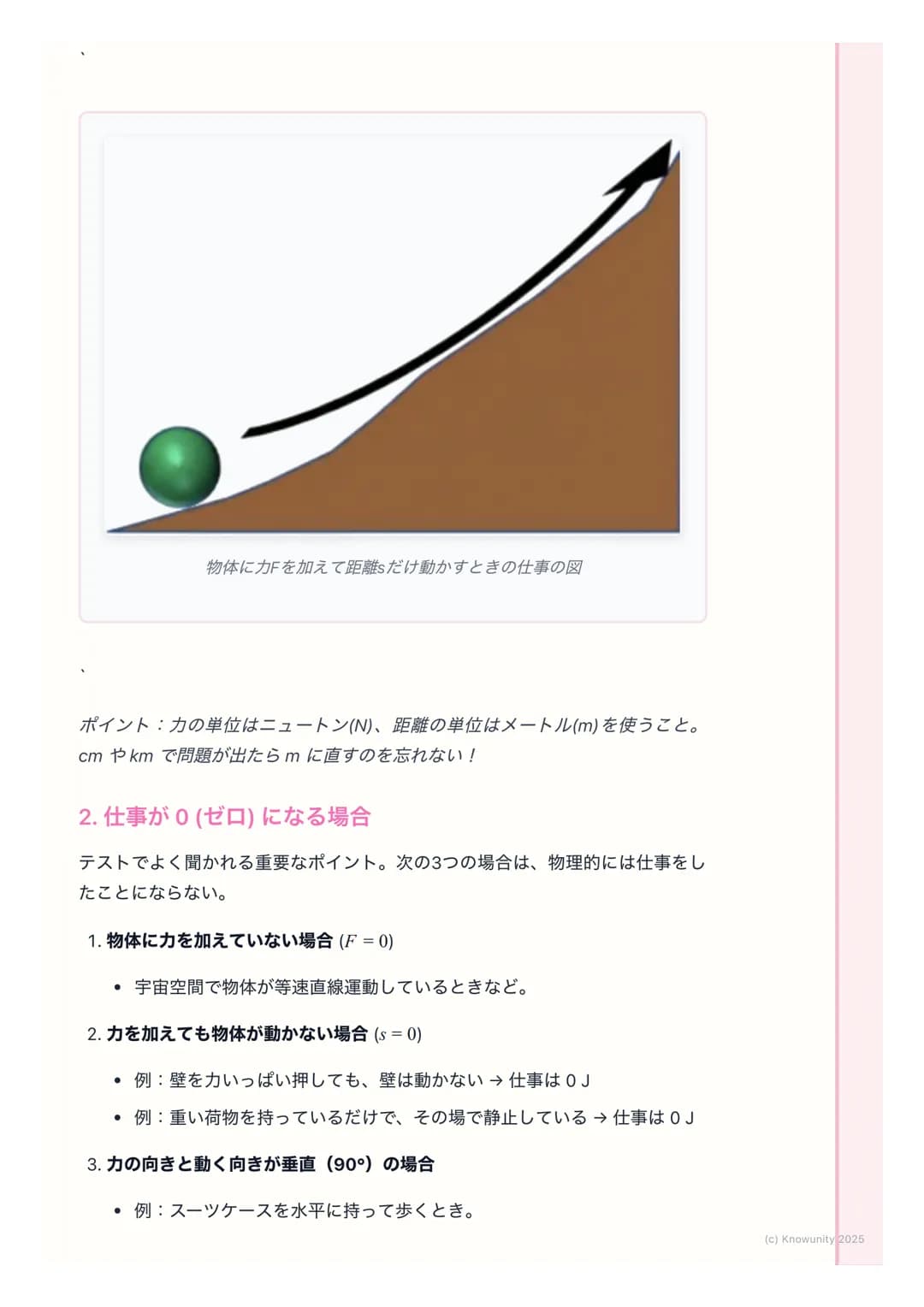# 仕事と仕事率
仕事の基本
物理でいう「仕事」は、日常で使う 「仕事」とは意味が少し違う。物体に力を
加えて、その力の向きに物体を動かしたとき、その力は物体に対して「仕事をし
た」という。エネルギーが移動した、と考えることもできる。
基本の用語と定義
仕事(Work)