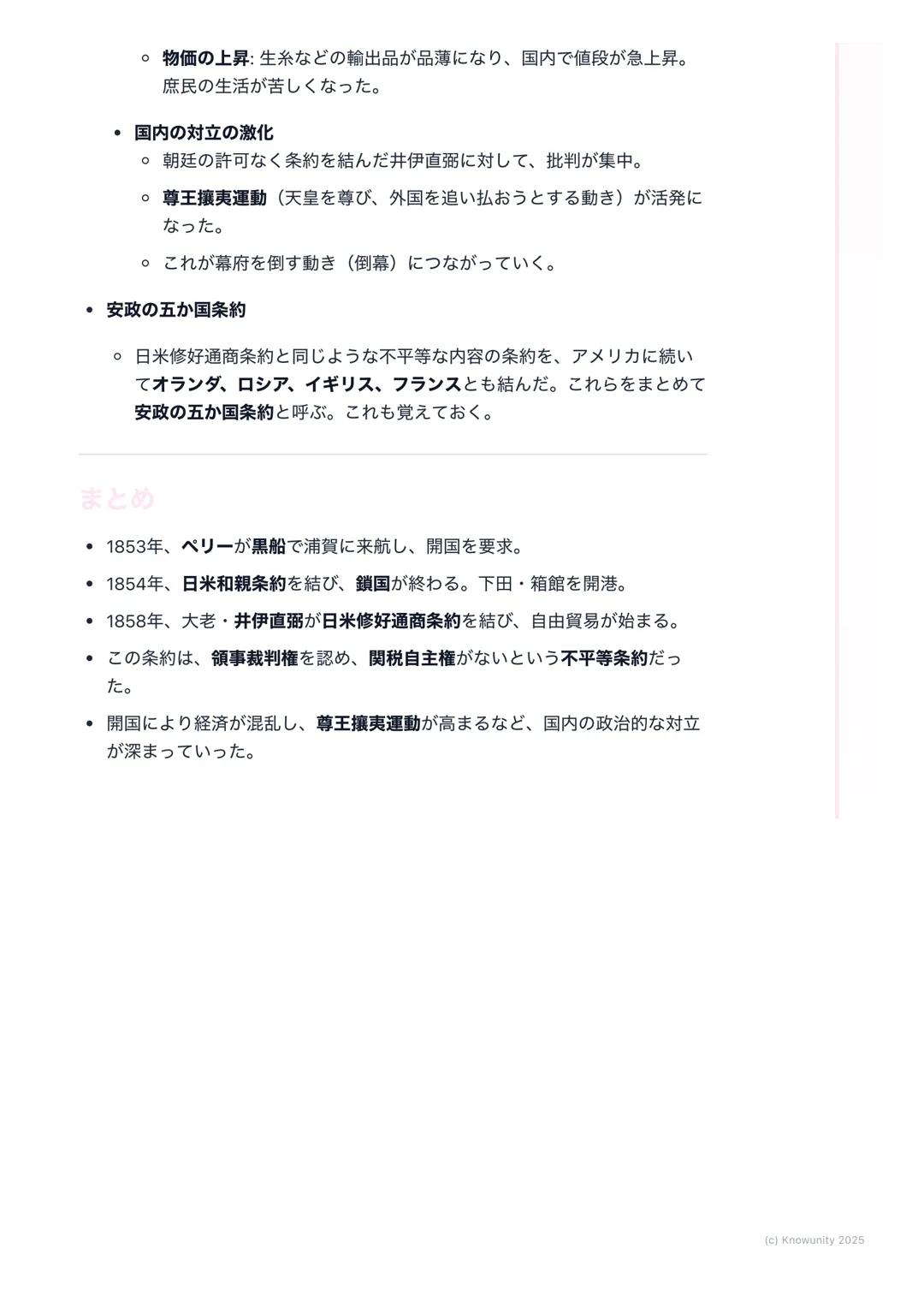 # 外国船の来航と開国
概要
江戸時代、幕府は鎖国をしていたけど、19世紀になると外国船が日本の近くに
現れるようになった。特にアメリカのペリーが黒船で来航したことをきっかけ
に、日本は200年以上続いた鎖国をやめて、外国と付き合う 「開国」へと進んで
いく。この変化が、幕末の