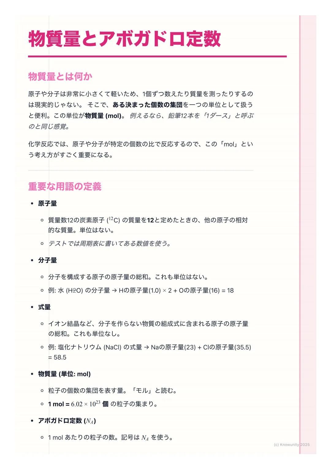 # 物質量とアボガドロ定数
物質量とは何か
原子や分子は非常に小さくて軽いため、1個ずつ数えたり質量を測ったりするの
は現実的じゃない。そこで、ある決まった個数の集団を一つの単位として扱う
と便利。この単位が物質量(mol)。例えるなら、鉛筆12本を「1ダース」と呼ぶ
のと同
