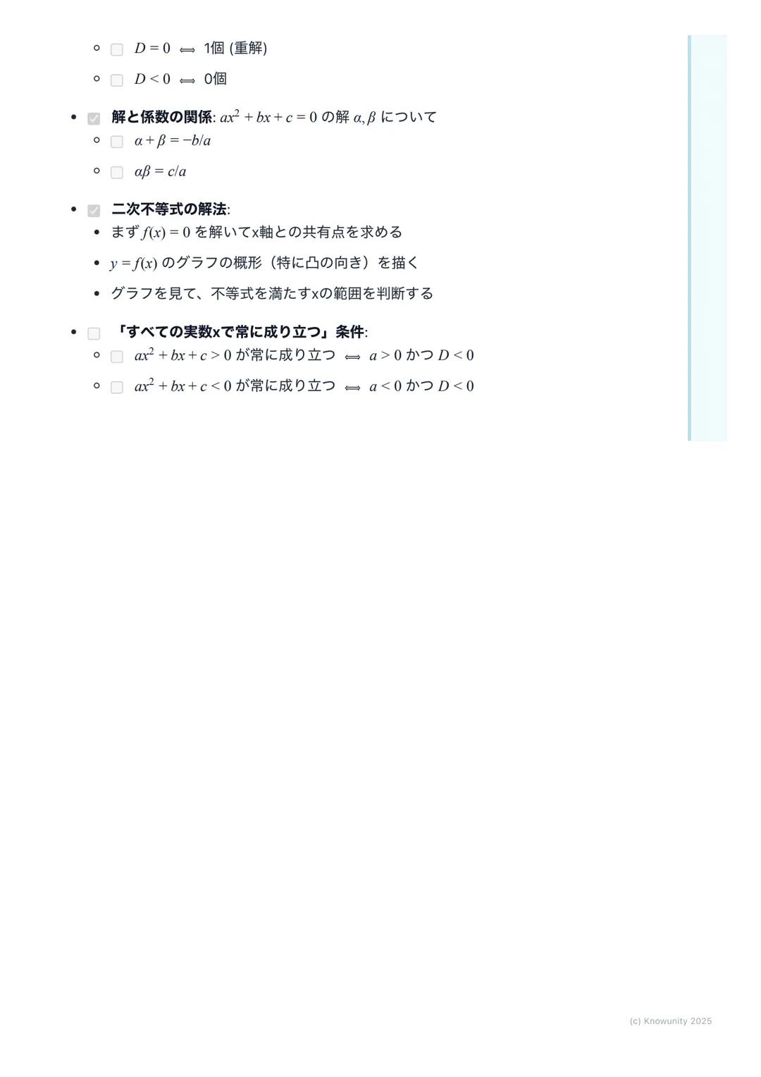 # 二次方程式・二次不等式
二次方程式と二次不等式の概要
二次関数y=ax²+bx+cのグラフと×軸との関係を理解することが中心。二次
方程式 ax²+bx+c=0の解は、グラフと×軸の共有点のx座標に対応する。二次
不等式ax²+bx+c>0などは、グラフがx軸より上側また
