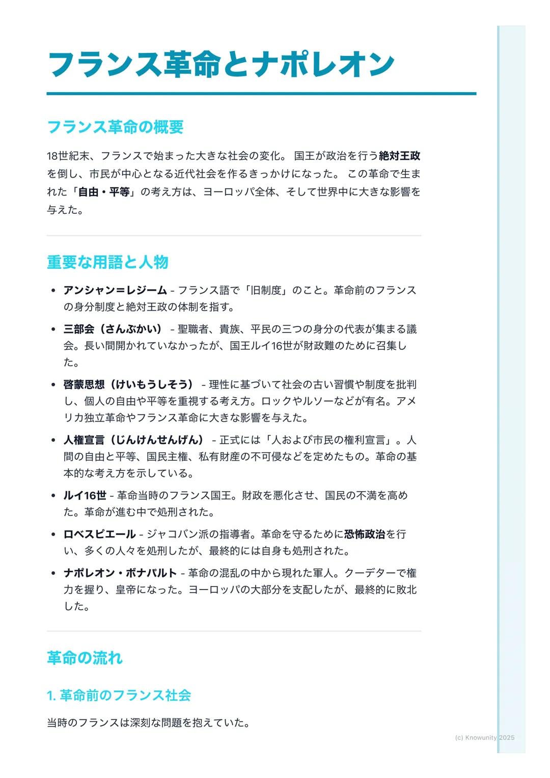 # フランス革命とナポレオン
## フランス革命の概要
18世紀末、フランスで始まった大きな社会の変化。国王が政治を行う絶対王政
を倒し、市民が中心となる近代社会を作るきっかけになった。この革命で生ま
れた「自由・平等」の考え方は、ヨーロッパ全体、そして世界中に大きな影響を