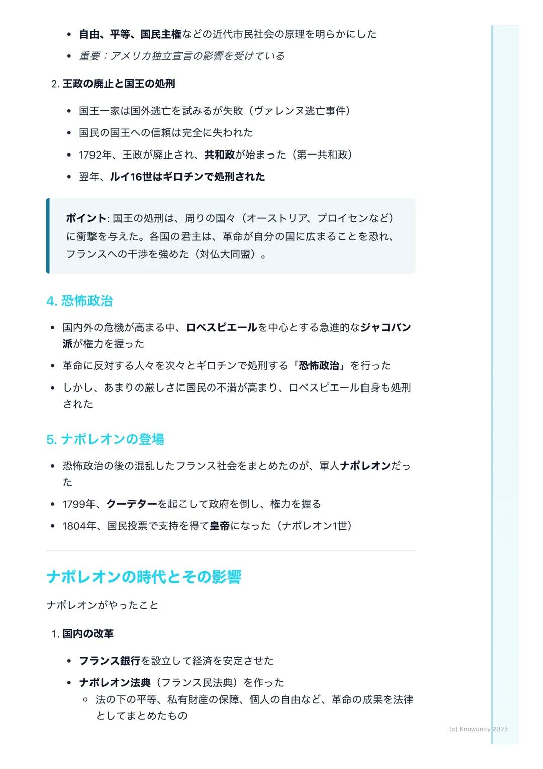 # フランス革命とナポレオン
## フランス革命の概要
18世紀末、フランスで始まった大きな社会の変化。国王が政治を行う絶対王政
を倒し、市民が中心となる近代社会を作るきっかけになった。この革命で生ま
れた「自由・平等」の考え方は、ヨーロッパ全体、そして世界中に大きな影響を