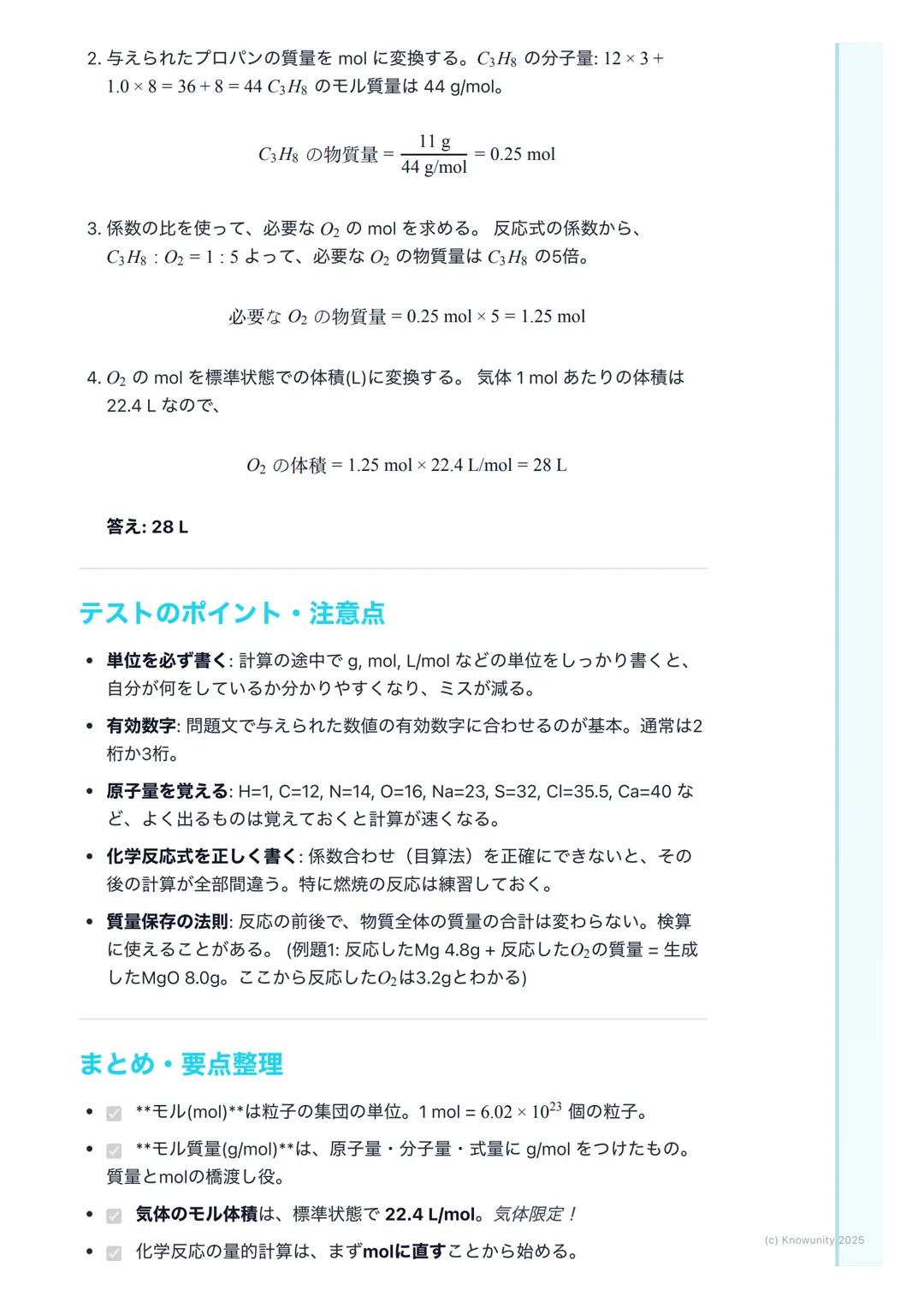 # 物質量と化学反応の量的関係
物質量と化学反応の基本
化学反応を扱うとき、原子や分子はとても小さくて軽いから、一つ一つの質量を
測ったり、数を数えたりするのは現実的じゃない。そこで、決まった数の粒子
の集まりを一つの単位として扱うと便利。この単位がモル (mol)。モルを使